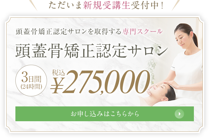 頭蓋骨矯正認定サロン 税込¥275,000 お申し込みはこちらから