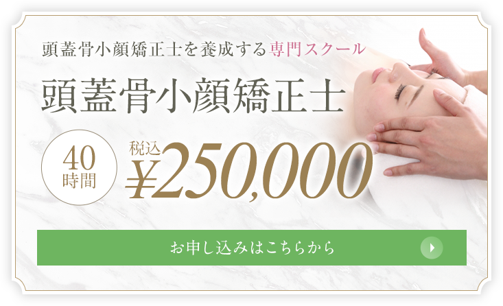 頭蓋骨小顔矯正士 税込¥250,000 お申し込みはこちらから