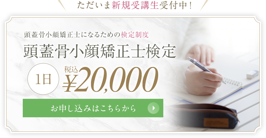 頭蓋骨小顔矯正士検定 税込¥20,000 お申し込みはこちらから