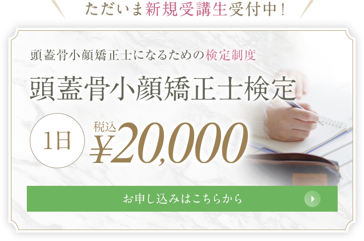 頭蓋骨小顔矯正士検定 税込¥20,000 お申し込みはこちらから